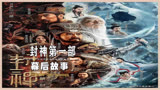 封神：《封神》电影到底有多逼真，这才是中国电影的未来我惊了！