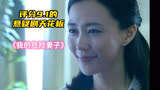 评分9.1的悬疑剧天花板，《我的危险妻子》