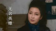 82年引进朝鲜片《无名英雄》，“顺姬”的优雅气质，令人过目难忘
