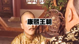 康熙王朝