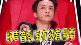 《好声音》到底有没有黑幕？薛之谦提早满员，是否事出有因