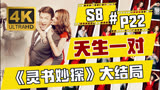  【丁胖】天生一对！《灵书妙探》第8季全季第22集大结局