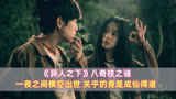 《异人之下》八奇技之谜：一夜之间横空出世，关乎的竟是成仙得道