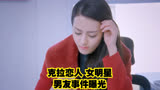 克拉恋人：女明星男友事件曝光