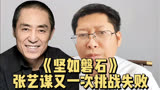 坚如磐石 张艺谋再次挑战失败 张国立于和伟一众老戏骨也拯救不了