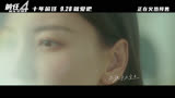 《前任4：英年早婚》：主题曲MV