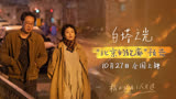 《白塔之光》发布“北京的轮廓”版预告，10月27日，即将上映。