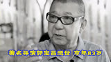 《大宅门》导演郭宝昌逝世，享年83岁