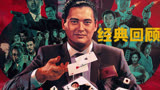 《赌神》百看不厌的经典香港电影