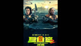 吴京联合主演科幻劲爆猛片来袭《巨齿鲨2深渊》解说2：惊心动魄太刺激眼球了！