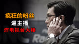 韩国高分悬疑《恐怖直播》男主持被炸弹耳机威胁，逼总统直播道歉
