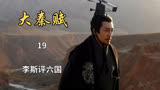 大秦赋：李斯评六国，得到嬴政的青睐（19）