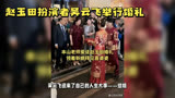 《乡村爱情》赵玉田的扮演者吴云飞结婚了。#娱乐圈的那些事儿