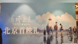 《白塔之光》首映礼北京举行