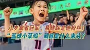 温州欧文：八岁拿省冠军、易建联是他粉丝！“小菜鸡”是什么来头