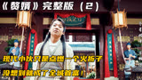 《赘婿》完整版2：小伙只是点燃火折子，没想到就成了全城首富！