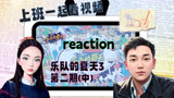 【乐队的夏天3 Reaction 】第二期（中)