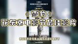 《雪豹》获东京电影节最佳影片