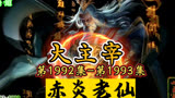 大主宰 第1992集-第1993集：赤炎老仙