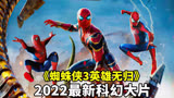 2022科幻大片《蜘蛛侠3英雄无归》，三虫同框，全程高能劲爆