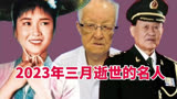 3月去世的12位名人《刘三姐》黄婉秋天外传歌，导演谢铜因癌离世
