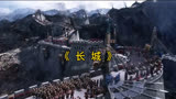 《长城》是一部不容错过的史诗级古装战争电影，动作场面惊险刺激