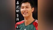 易建联 自认为是男篮“最差的领袖”，却撑起了中国男篮