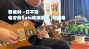 蔡依林 -日不落 电吉他Solo改编演奏 嗨起来