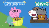 小猪佩奇搞笑版之猪爸爸实力过河#小猪佩奇 #小猪佩奇动画片