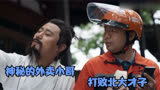 神秘的外卖小哥，打败北大才子，夺得诗词大会总冠军