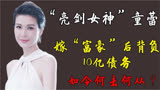 亮剑女神童蕾，嫁富豪后背负10亿债务，如今该何去何从？