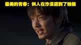最美的青春：俩人在沙漠遇到了独狼