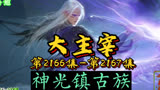 大主宰 第2166集-第2167集：神光镇古族