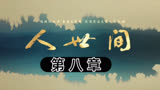 人世间第八章赶超和春燕暗生情愫