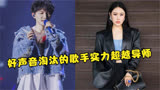 2023年好声音开播，还记得当年被淘汰的选手吗？如今人气超越导师