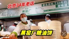 北京黑窑厂靠1张糖油饼火了34年的早餐店，4块钱1张，还是老味道