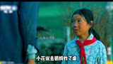 心灵之情！小花的懂事打动婶娘，真爱接踵而至