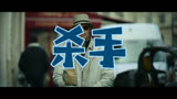 杀手 预告片1 (中文字幕)