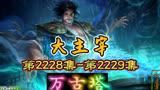 大主宰 第2228集-第2229集：万古塔