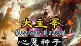 大主宰 第2276集-第2277集：心魔种子