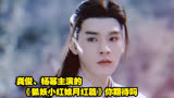 龚俊、杨幂主演的《狐妖小红娘·月红篇》你期待吗？
