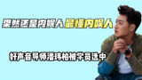 果然还是内娱人最懂内娱人，好声音导师潘玮柏被学员选中