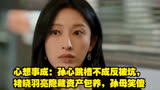 心想事成：孙心跳槽不成反被坑，褚晓羽亮隐藏资产包养，孙母笑傻