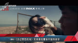 IMAX《涉过愤怒的海》完美展现曹保平独特美学