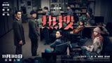 由忻钰坤执导王红卫监制的电影《热搜》将于11月30日全国上映