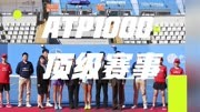 ATP1000网球大师赛上海站，顶级