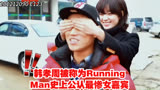 韩孝周被称为Running Man史上公认最惨女嘉宾