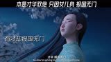 本事 才华 双绝 只因女儿身 报国无门——长安三万里