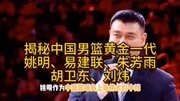 揭秘中国男篮黄金一代姚明易建联朱芳雨胡卫东刘炜