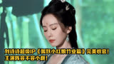 刘诗诗超级IP《狐妖小红娘竹业篇》完美收官！主演阵容不容小觑！